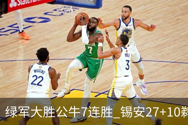 绿军大胜公牛7连胜 锡安27+10鹈鹕克火箭4连胜